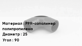 Отвод полипропиленовый PPR-сополимер полипропилена 25 Угол:90